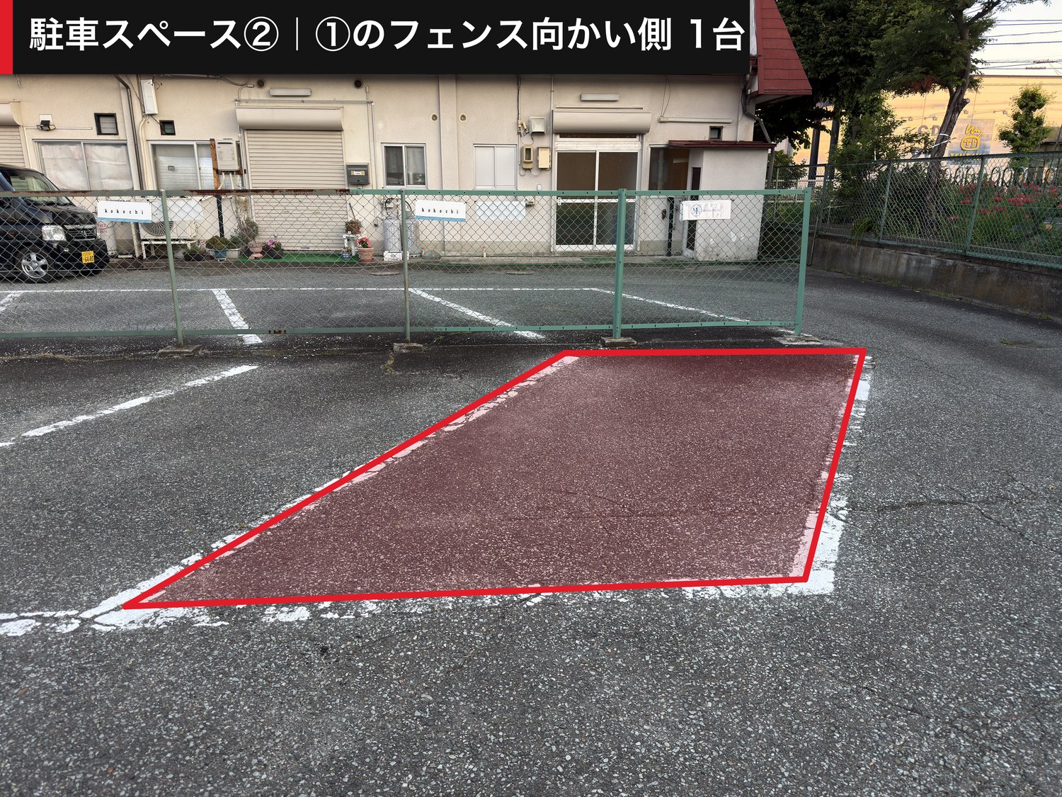 駐車スペース② ①のフェンス向かい側 1台
